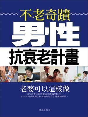 cover image of 不老奇蹟——男性抗衰老計畫